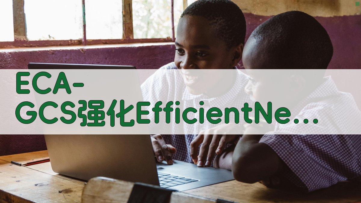 ECA-GCS强化EfficientNet V2室内定位分析